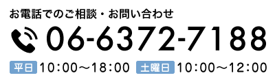 お電話でのご相談・お問い合わせ06-6372-7188